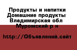 Продукты и напитки Домашние продукты. Владимирская обл.,Муромский р-н